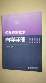 伺服控制技术自学手册