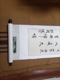 孙振绂书法作品(保真)