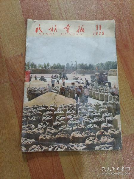 【画报】《民族画报》，1975年11月号（总146期），民族画报社编辑，民族出版社出版，8开。