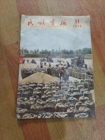 【画报】《民族画报》，1975年11月号（总146期），民族画报社编辑，民族出版社出版，8开。