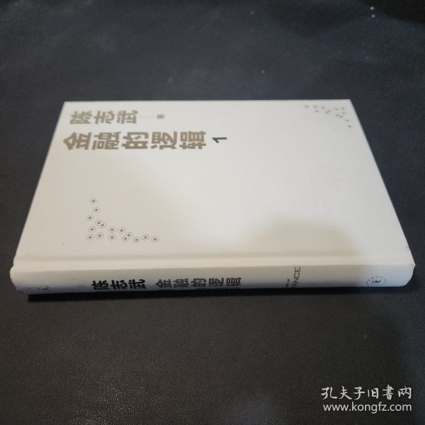 金融的逻辑：01：金融何以富民强国