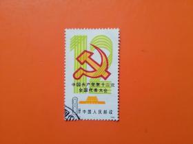 J 86 中国共产党第十二次全国代表大会  信销票1套