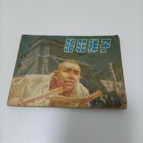 连环画：骆驼祥子