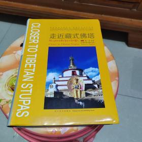 走近藏式佛塔