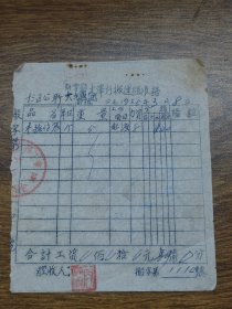 1955年新会县大泽圩搬运组收据.