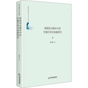 网络热点事件中的价值引导与构建研究