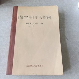 《资本论》学习指南