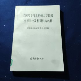 全国授予博士和硕士学位的高等学校及科研机构名册