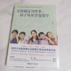 父母做这9件事，孩子从厌学变爱学