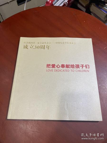 中国儿童少年基金会成立30周年纪念册