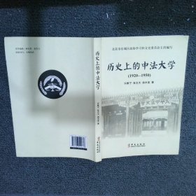 历史上的中法大学 : 1920～1950