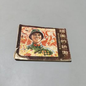 祖國的驕傲