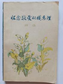 怀念敬爱的周总理   诗选