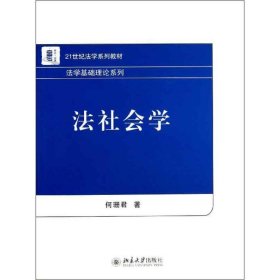 正版包邮法社会学