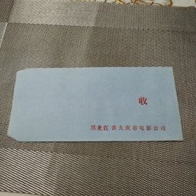 黑龙江省大庆市电影公司（1张）