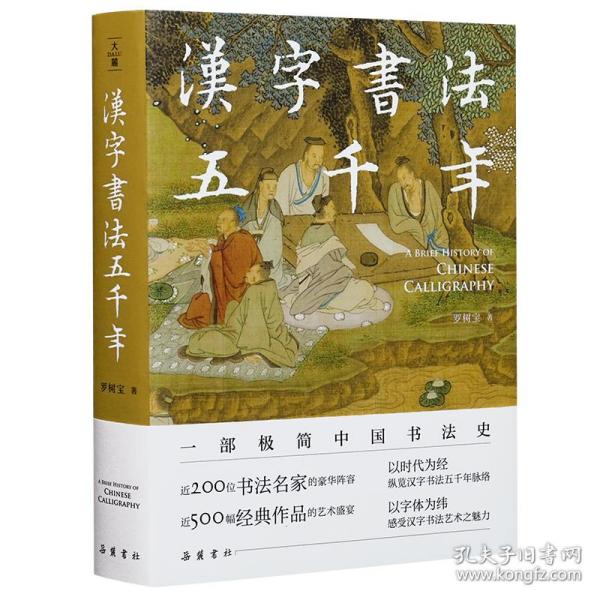 汉字书五千年 书法理论 罗树宝 新华正版