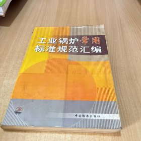 工业锅炉常用标准规范汇编