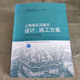 上海地区深基坑设计，施工方案 技术评审选编（第十一卷）