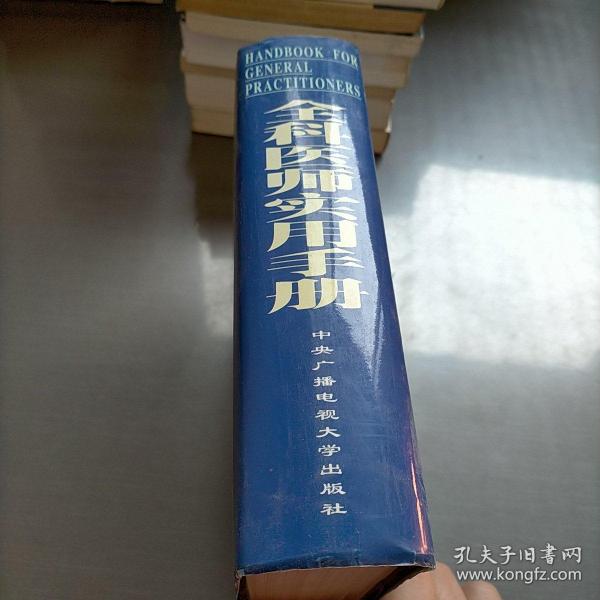 全科医师实用手册