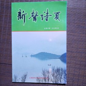 新声诗页，2010年3月/碧柯诗社