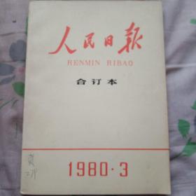 人民日报缩印合订本1980年1到12月12本全