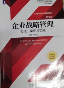 企业战略管理：方法、案例与实践第3版