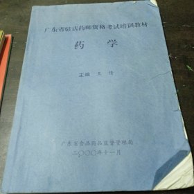 广东省驻店药师资格考试培训教材 药学