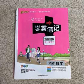 学霸笔记漫画图解初一至初三 初中科学