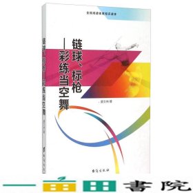 链球、标枪 彩练当空舞（全民阅读体育知识读本）