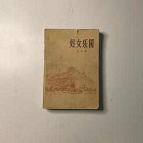 妇女乐园（北京大学图书馆馆藏）