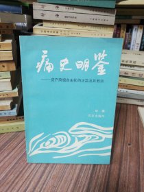 痛史明鉴一资产阶级自由化的泛滥及其教训