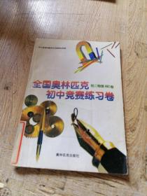 全国奥林匹克初中竞赛练习卷：初二物理ABC卷