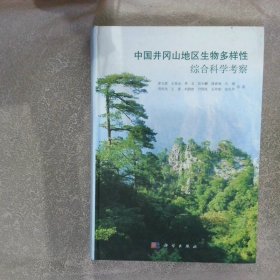 中国井冈山地区生物多样性综合科学考察