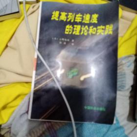 提高列车速度的理论和实践