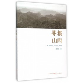 寻根山西：李存葆文化散文系列