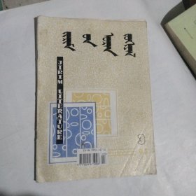 哲里木文艺，蒙文1995-3