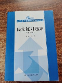 民法练习题集（第五版）/21世纪法学系列教材配套辅导用书