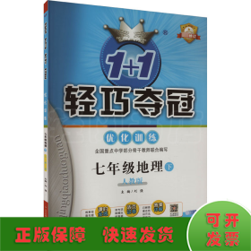 1+1轻巧夺冠优化训练 7年级地理 下 双色提升版 人教版