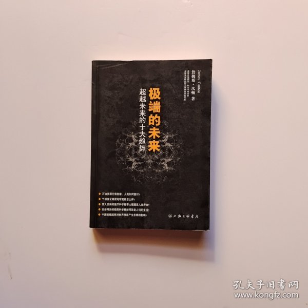 极端的未来:超越未来的十大趋势