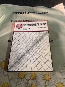 空间解析几何学