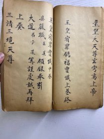 玉皇宥罪锡福宝忏全卷（上中下卷）手抄本（民国26年徐寿亭顿首敬录）尺寸：28x16cm（全一册·如图）