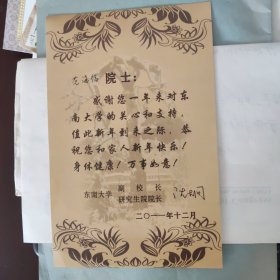 沈炯（东南大学原副校长）给范海福院士的一封签名贺卡