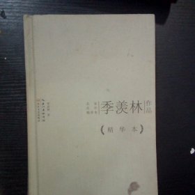 季羡林作品精华本精装版