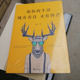 愿你的生活既有善良又有锋芒