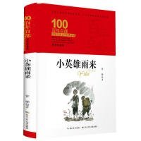 正版 百年百部中国儿童文学经典书系·小英雄雨来（精装典藏版） 管桦 9787556092796