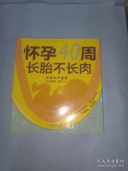 怀孕40周 长胎不长肉（汉竹）