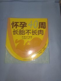 怀孕40周 长胎不长肉（汉竹）