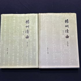 揚(yáng)州清曲 曲論卷 曲調(diào)卷 2本合售