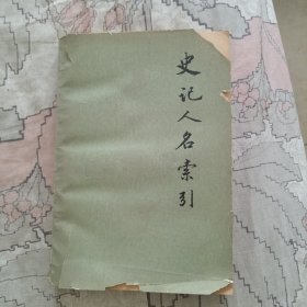 史记人名索引