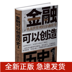 金融可以创造历史(1挑战世界观的金融故事)(精)